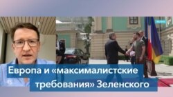 Политолог: Многие в Европе обеспокоены максималистскими требованиями Зеленского