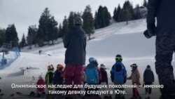 16 лет спустя: олимпийское наследие Юты