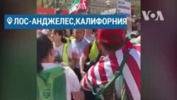 Драка между сторонниками и противниками президента Трампа в Лос-Анджелесе