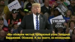 Администрация Трампа возрождает угледобывающую промышленность