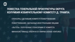 Прокуратура Округа Колумбия затребовала документы инаугурационного комитета Трампа